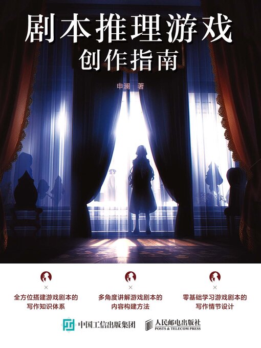 Title details for 剧本推理游戏创作指南 by 申澜著 - Available
